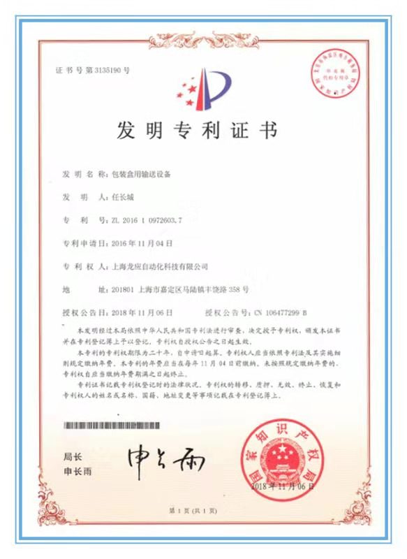 包裝盒用輸送設(shè)備發(fā)明專利證書