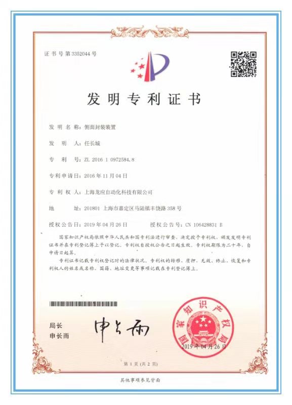 側(cè)面封裝裝置-發(fā)明專利證書