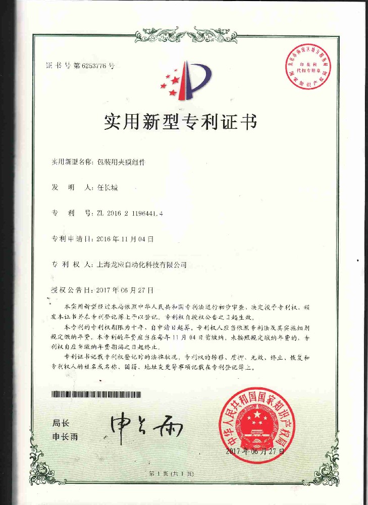 包裝用加膜組件實(shí)用新型專利證書