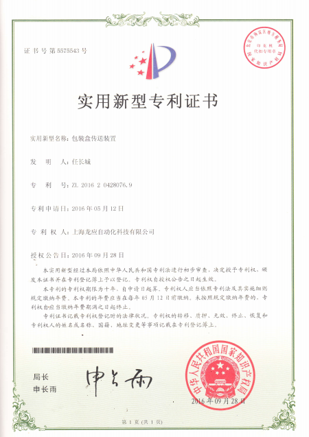 包裝盒傳送裝置-實(shí)用新型專利證書