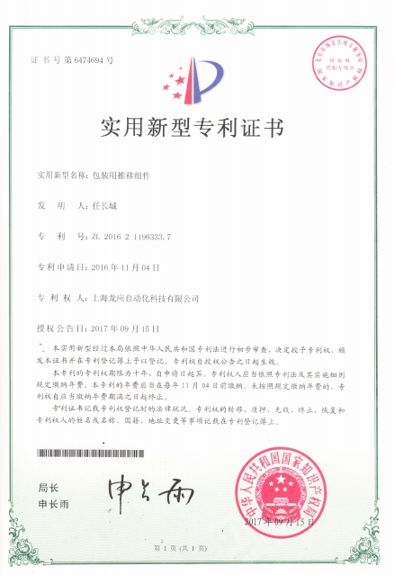 包裝用推移組件-實(shí)用新型專利證書