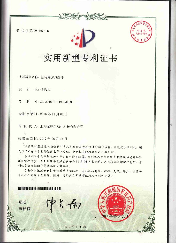 包裝用切刀組件-實(shí)用新型專利證書