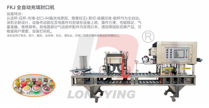FKJ全自動(dòng)灌裝封口機(jī)
