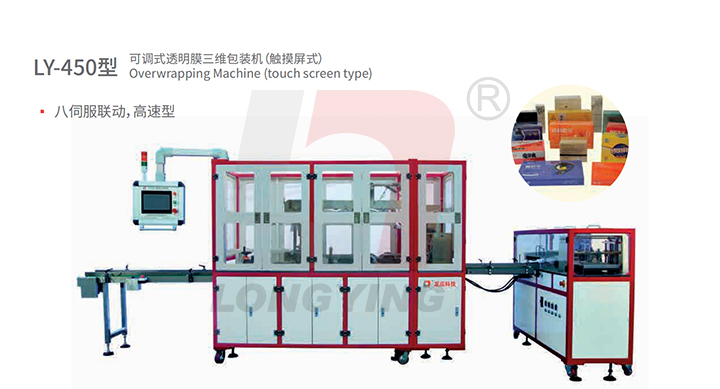 龍應(yīng)LY-450化妝品透明膜三維包裝機(jī)