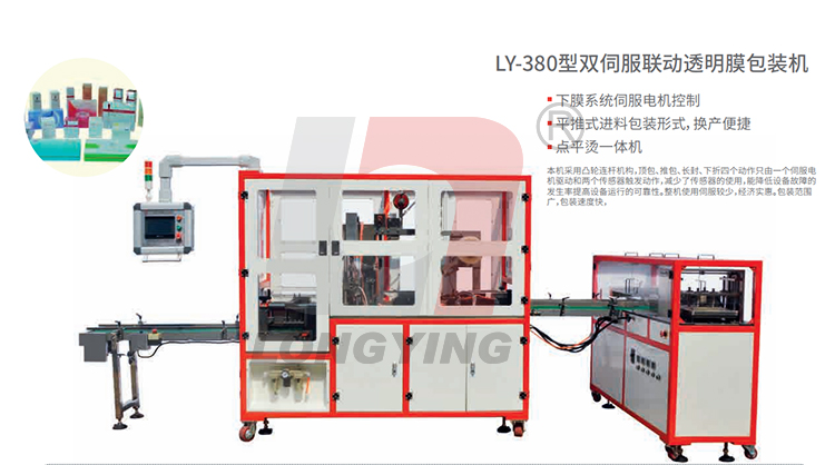 龍應(yīng)LY-380面膜透明膜三維包裝機(jī)