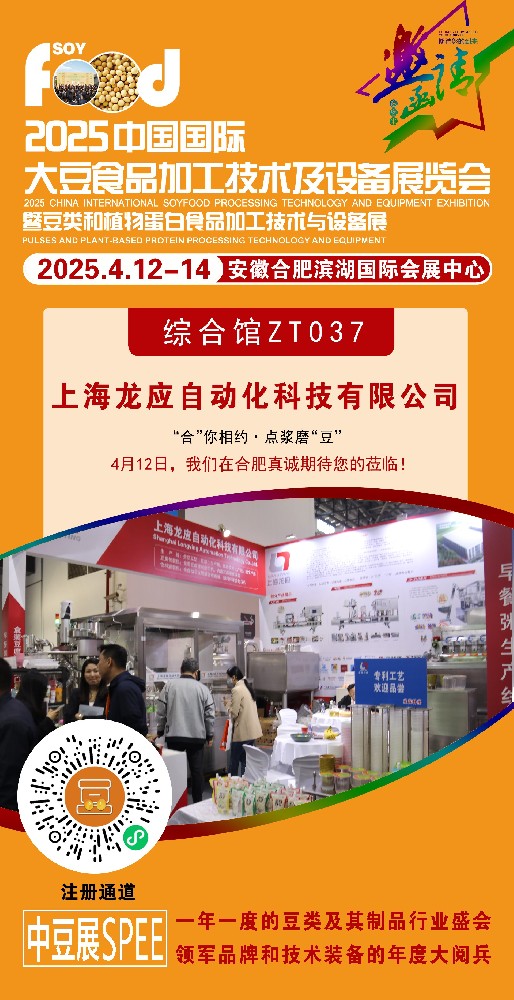 上海龍應(yīng)自動化科技有限公司受邀參展合肥中豆展 SPEE2025