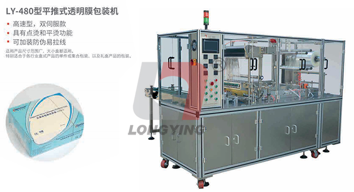 龍應 LY-480 平推式透明膜三維包裝機